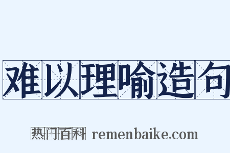 难以理喻造句是什么意思的图片